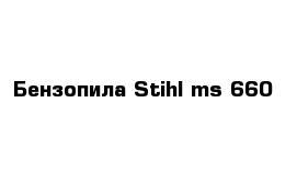 Бензопила Stihl ms 660